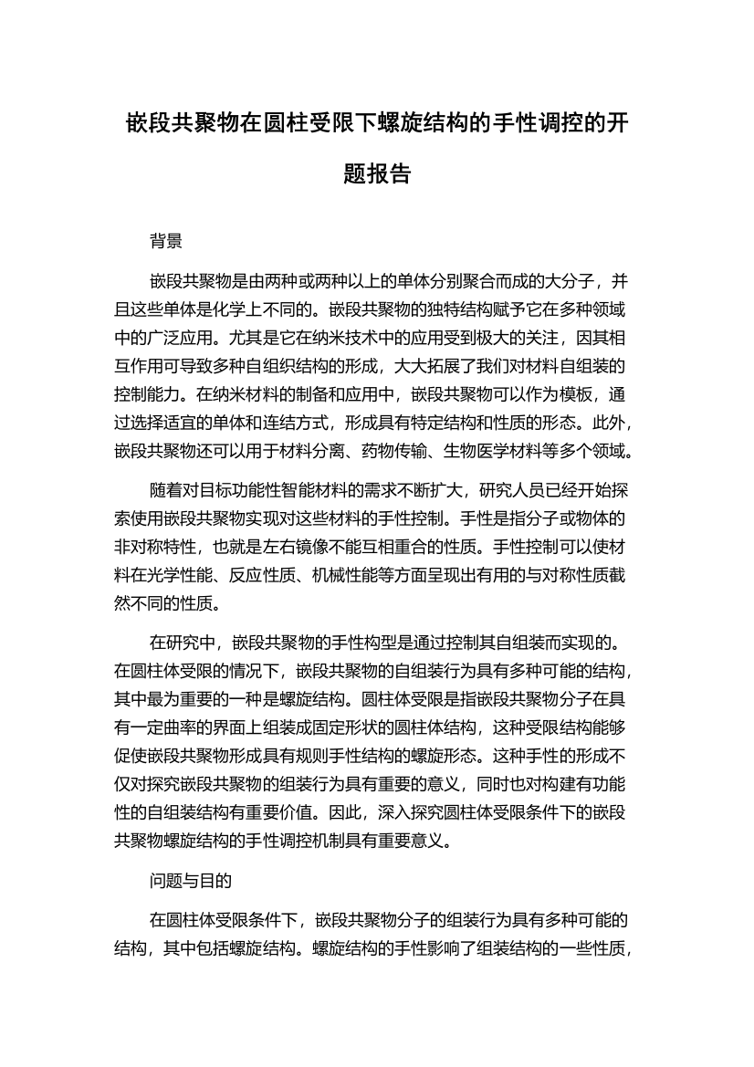 嵌段共聚物在圆柱受限下螺旋结构的手性调控的开题报告