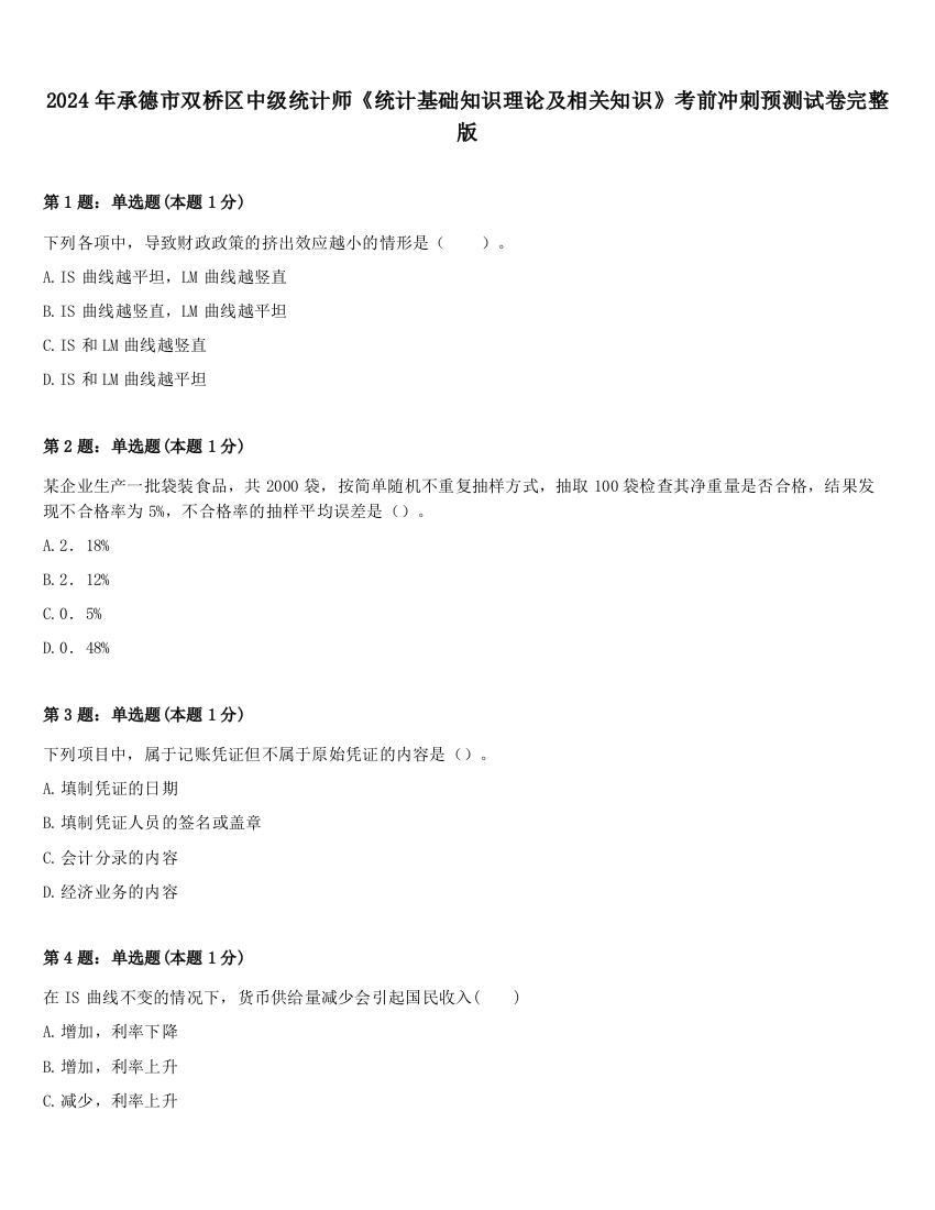 2024年承德市双桥区中级统计师《统计基础知识理论及相关知识》考前冲刺预测试卷完整版