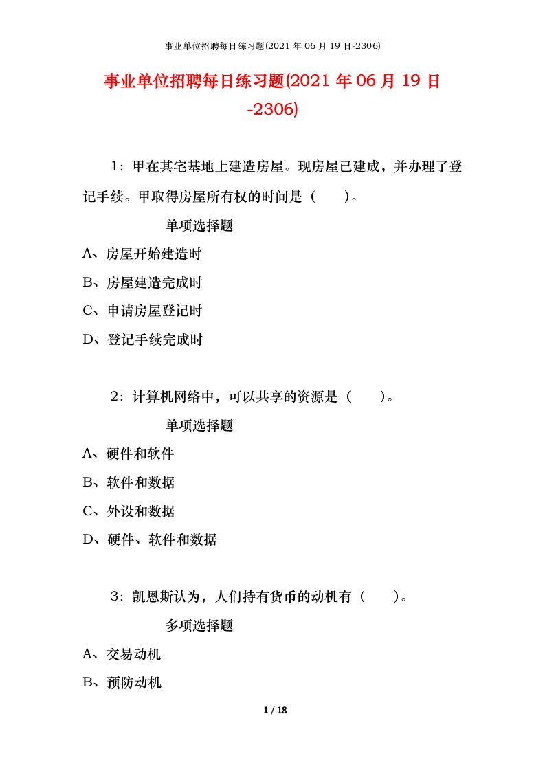 事业单位招聘每日练习题2021年06月19日-2306