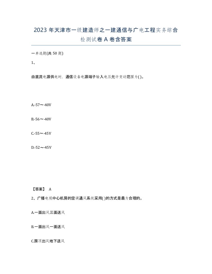 2023年天津市一级建造师之一建通信与广电工程实务综合检测试卷A卷含答案