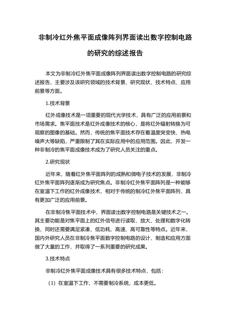 非制冷红外焦平面成像阵列界面读出数字控制电路的研究的综述报告