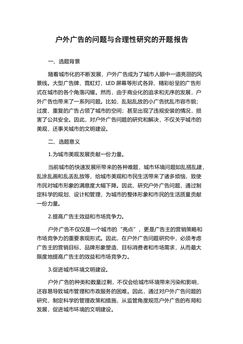 户外广告的问题与合理性研究的开题报告