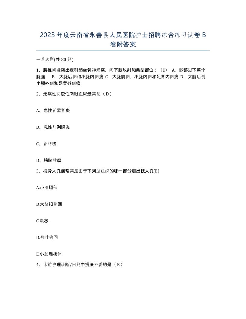 2023年度云南省永善县人民医院护士招聘综合练习试卷B卷附答案