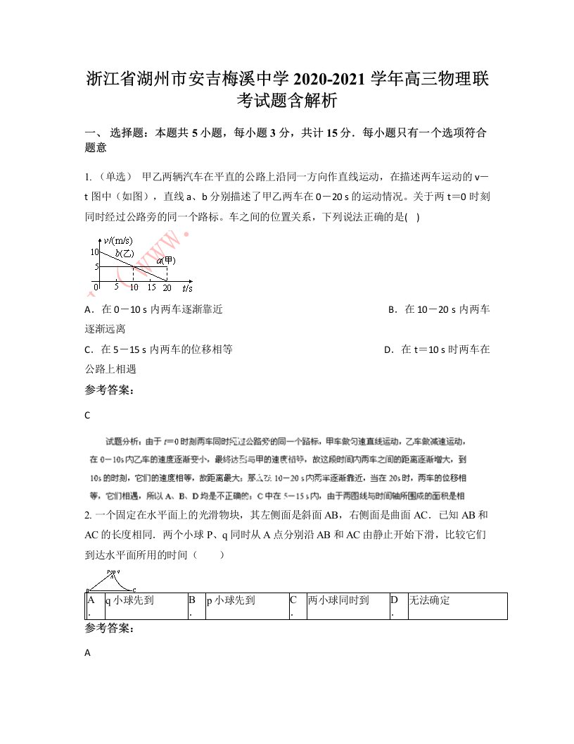 浙江省湖州市安吉梅溪中学2020-2021学年高三物理联考试题含解析