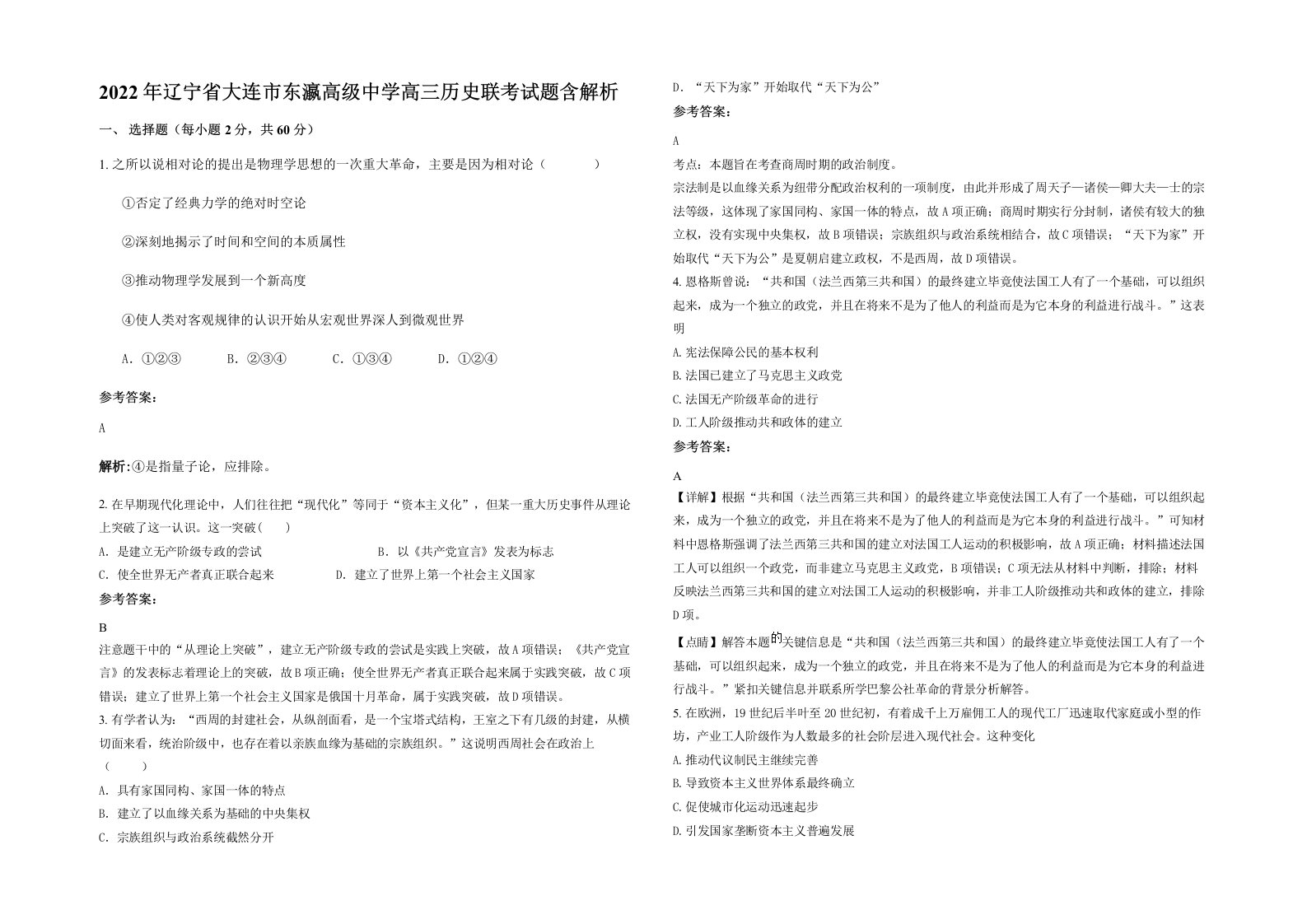 2022年辽宁省大连市东瀛高级中学高三历史联考试题含解析