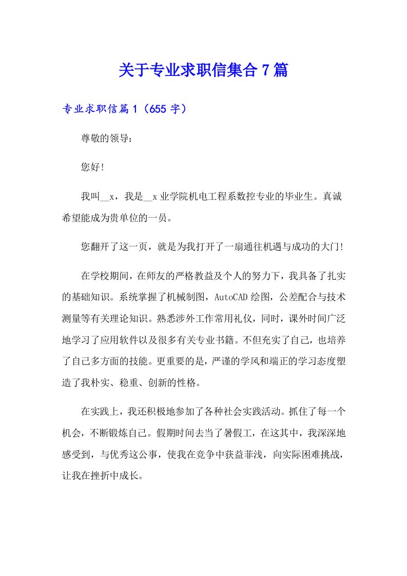 关于专业求职信集合7篇