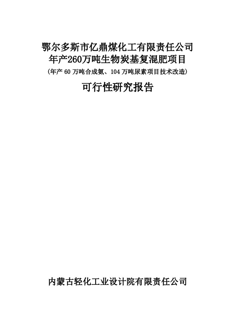 年产260万吨生物炭基复混肥项目年产60万吨合成氨、104万吨尿素项目技术改造可行性研究报告