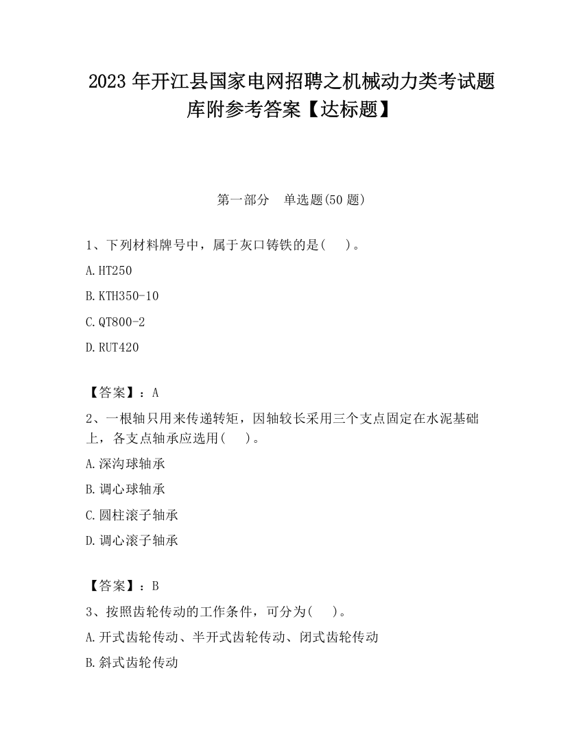 2023年开江县国家电网招聘之机械动力类考试题库附参考答案【达标题】