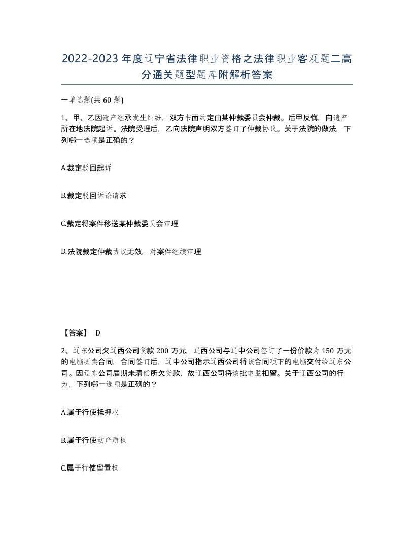 2022-2023年度辽宁省法律职业资格之法律职业客观题二高分通关题型题库附解析答案