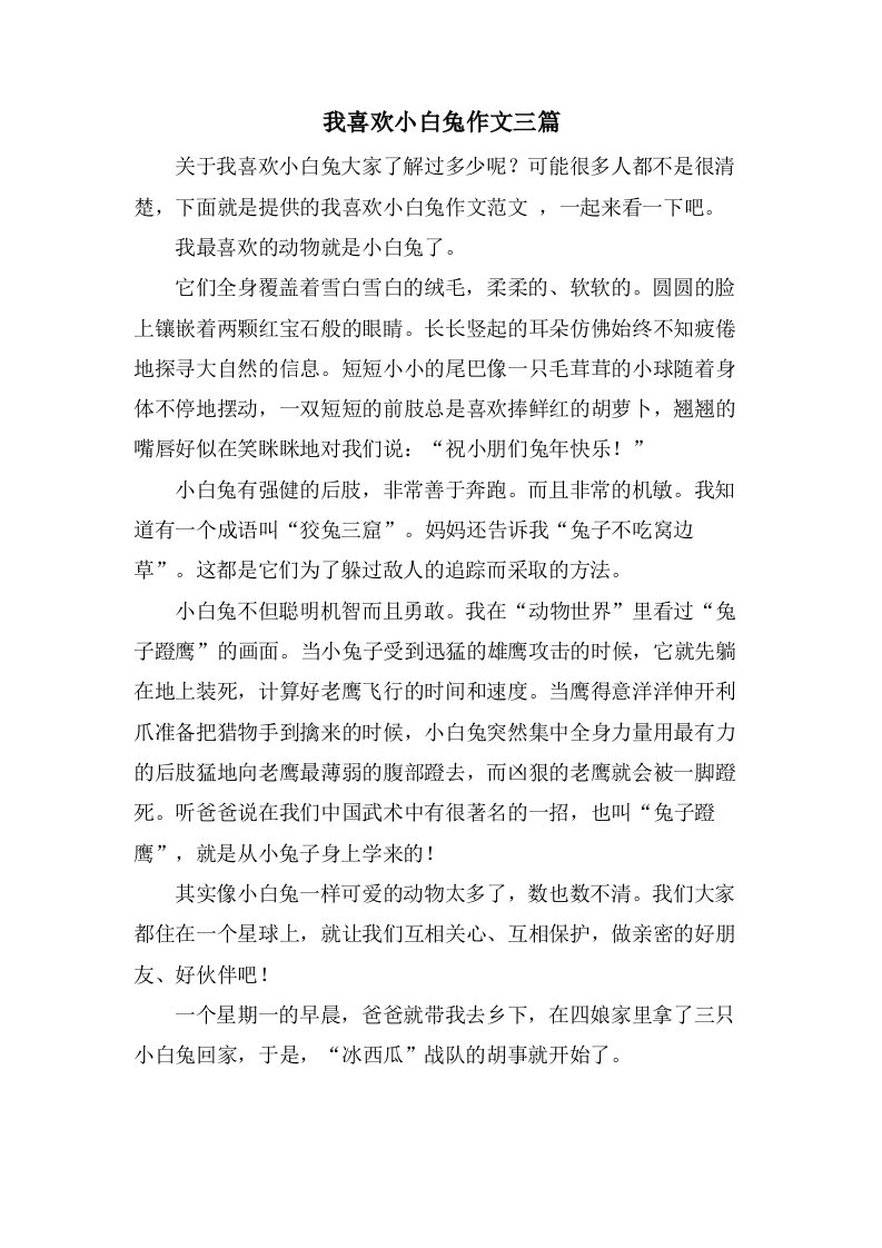 我喜欢小白兔作文三篇