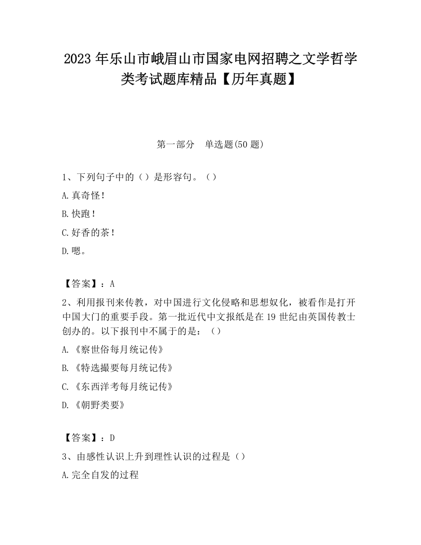 2023年乐山市峨眉山市国家电网招聘之文学哲学类考试题库精品【历年真题】