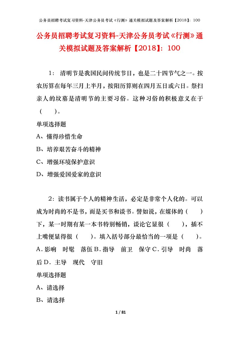 公务员招聘考试复习资料-天津公务员考试行测通关模拟试题及答案解析2018100_4