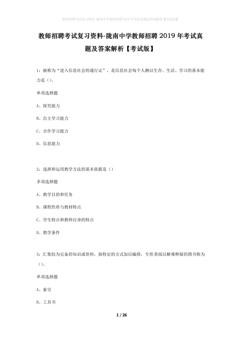 教师招聘考试复习资料-陇南中学教师招聘2019年考试真题及答案解析考试版_1