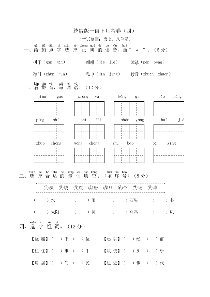 【月考测试】语文-1年级下册-部编人教版第四次月考