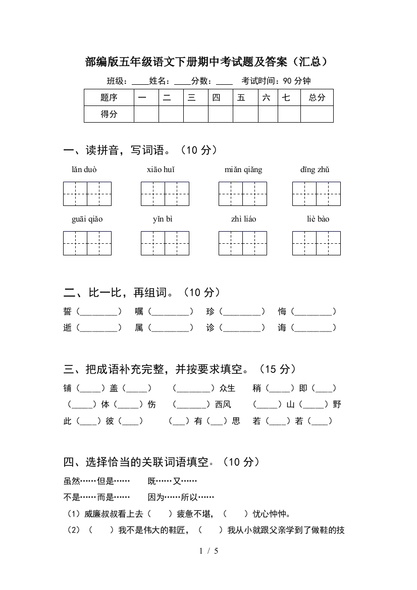 部编版五年级语文下册期中考试题及答案(汇总)