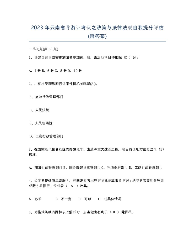 2023年云南省导游证考试之政策与法律法规自我提分评估附答案