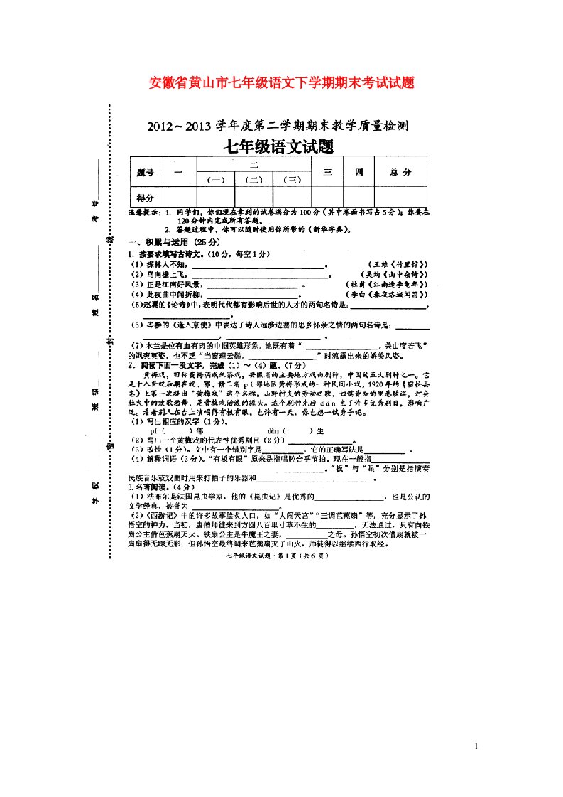 安徽省黄山市七级语文下学期期末考试试题（扫描版）