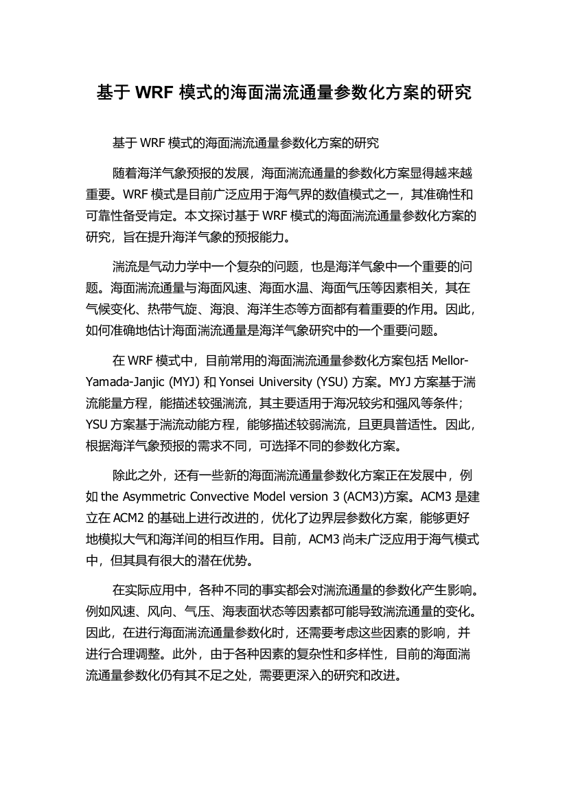 基于WRF模式的海面湍流通量参数化方案的研究