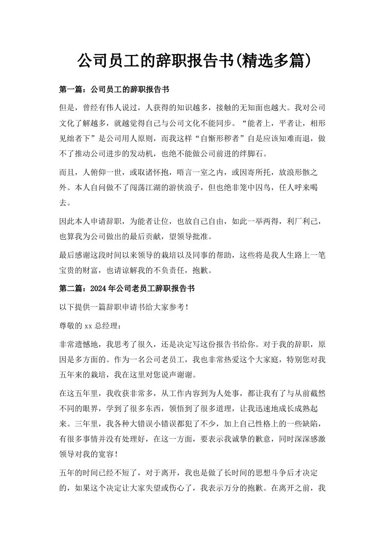 公司员工的辞职报告书精选多篇