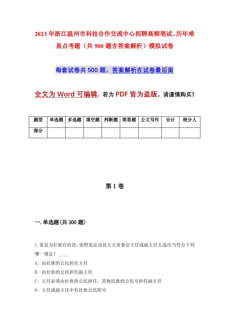 2023年浙江温州市科技合作交流中心招聘高频笔试历年难易点考题共500题含答案解析模拟试卷