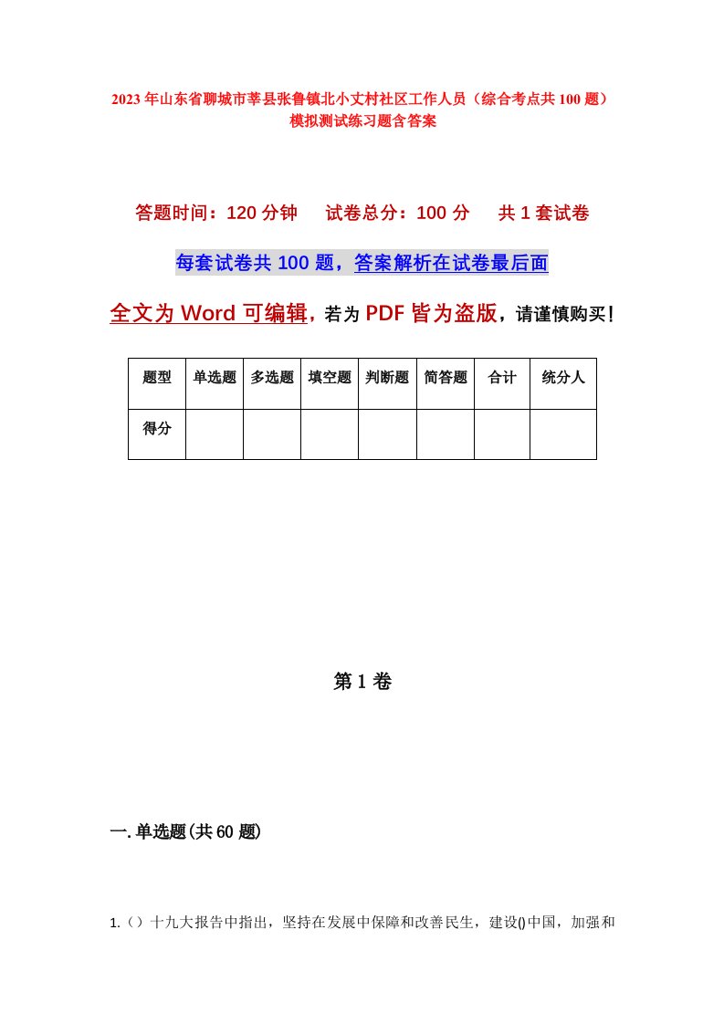 2023年山东省聊城市莘县张鲁镇北小丈村社区工作人员综合考点共100题模拟测试练习题含答案