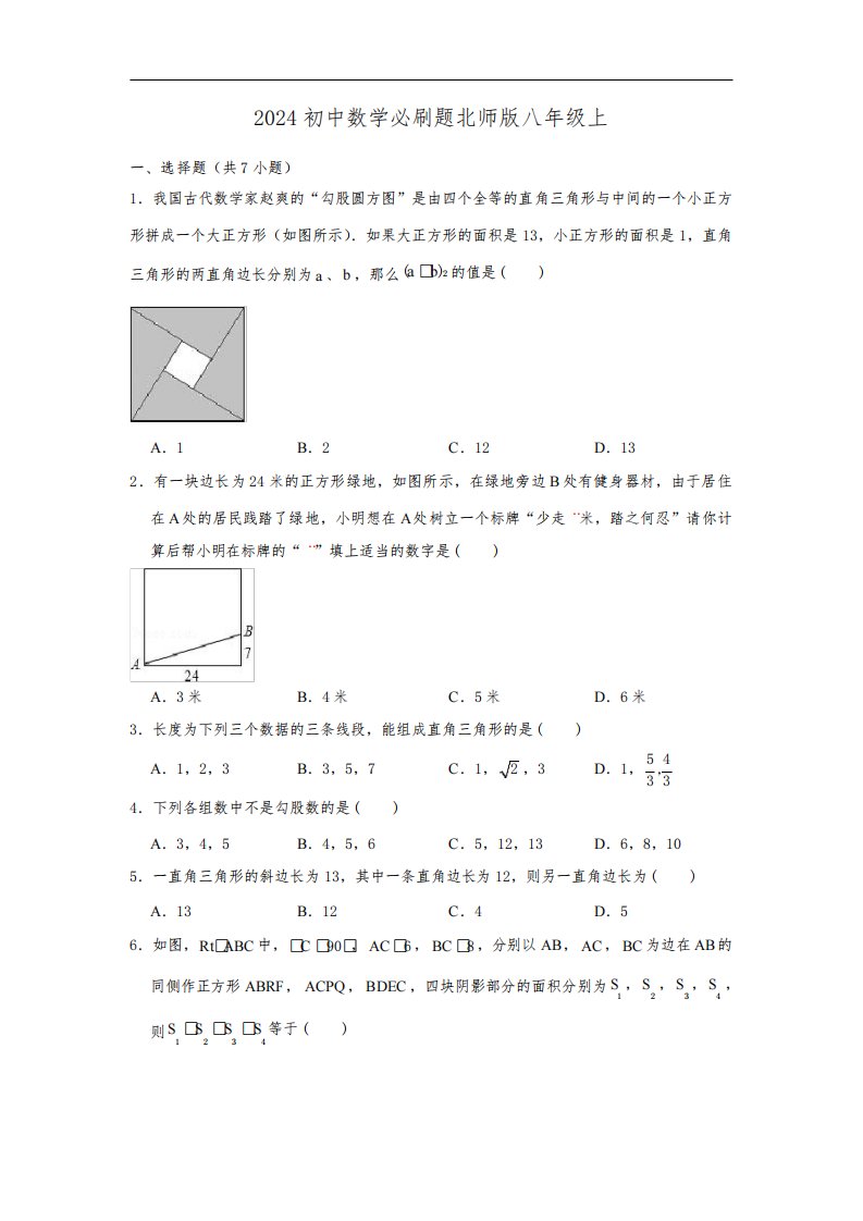 2024初中数学必刷题北师版八年级上