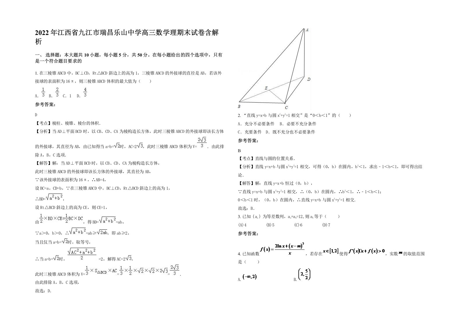 2022年江西省九江市瑞昌乐山中学高三数学理期末试卷含解析