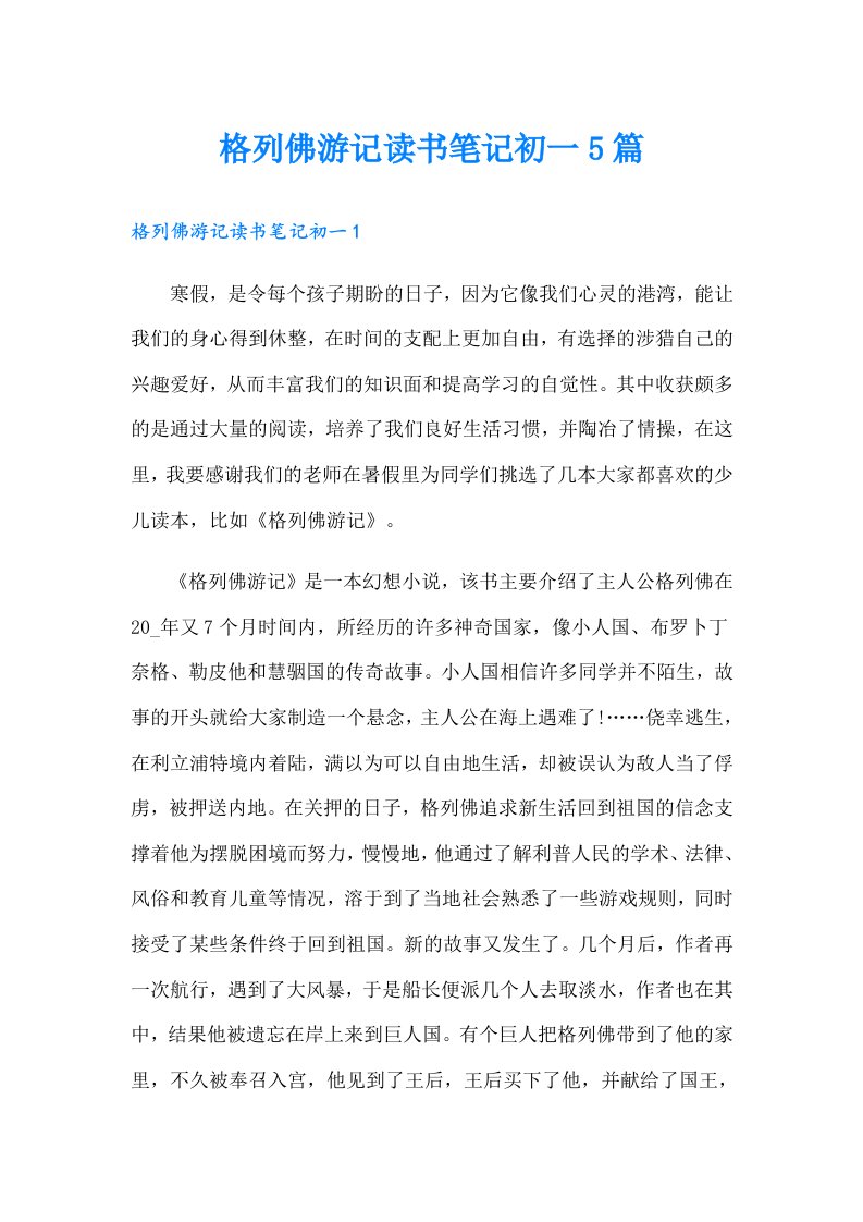 格列佛游记读书笔记初一5篇