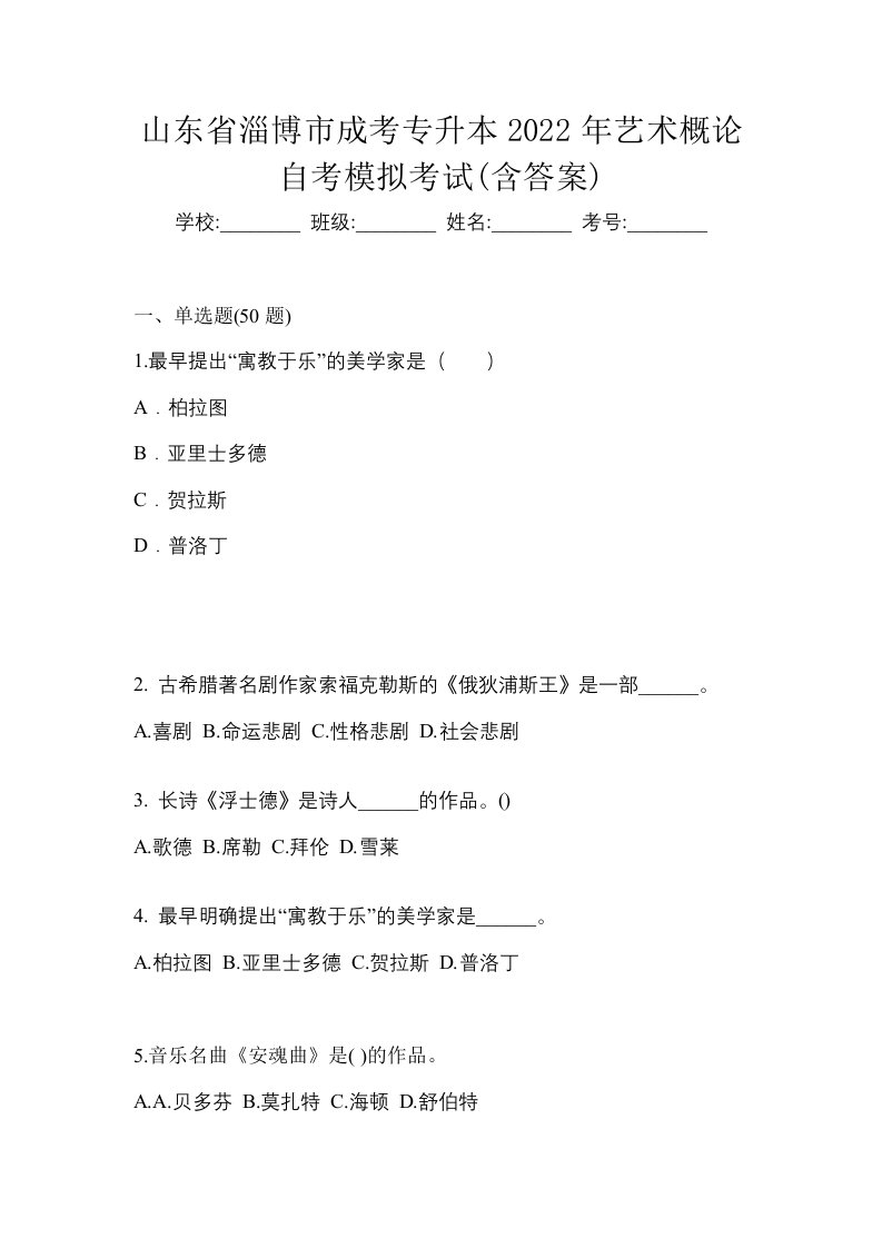 山东省淄博市成考专升本2022年艺术概论自考模拟考试含答案