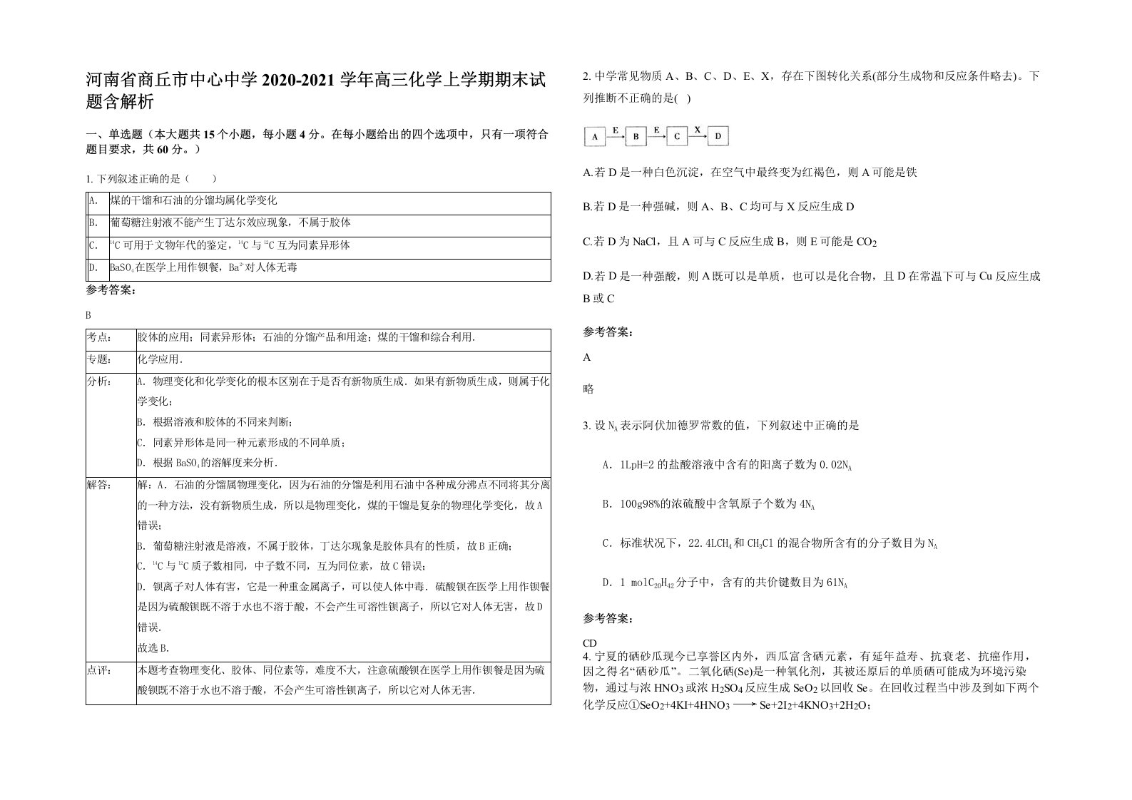 河南省商丘市中心中学2020-2021学年高三化学上学期期末试题含解析