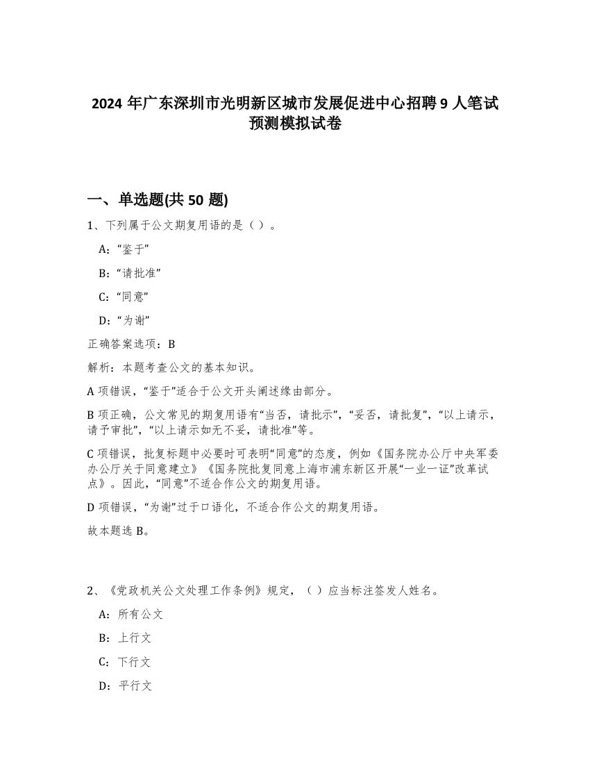 2024年广东深圳市光明新区城市发展促进中心招聘9人笔试预测模拟试卷-40