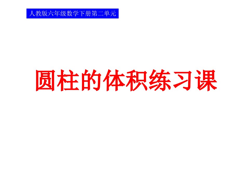 人教版小学数学六年级下册《圆柱的体积》练习ppt课件