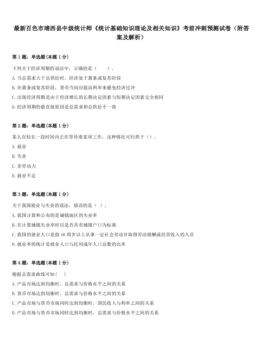 最新百色市靖西县中级统计师《统计基础知识理论及相关知识》考前冲刺预测试卷（附答案及解析）