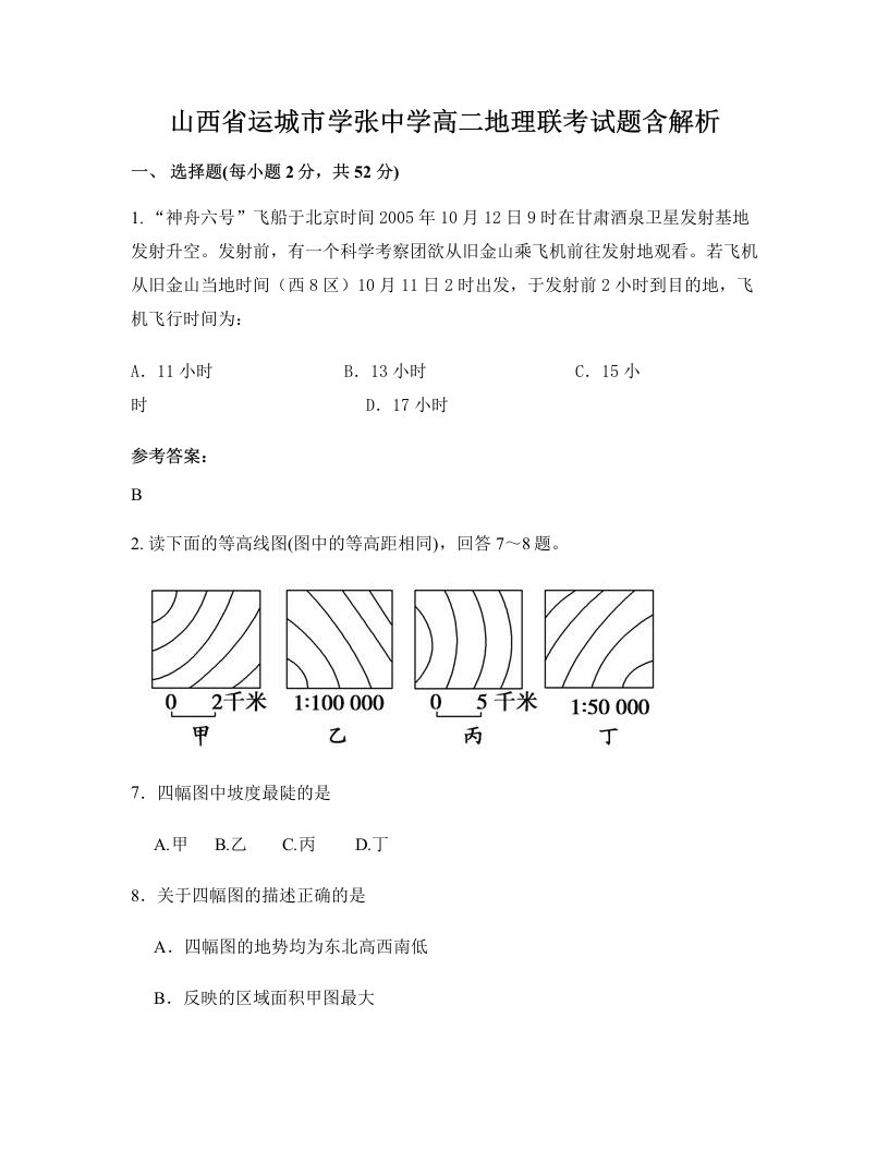 山西省运城市学张中学高二地理联考试题含解析