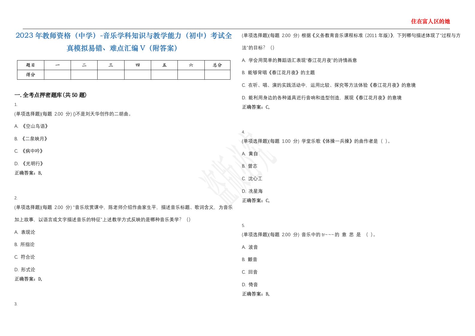 2023年教师资格（中学）-音乐学科知识与教学能力（初中）考试全真模拟易错、难点汇编V（附答案）精选集91