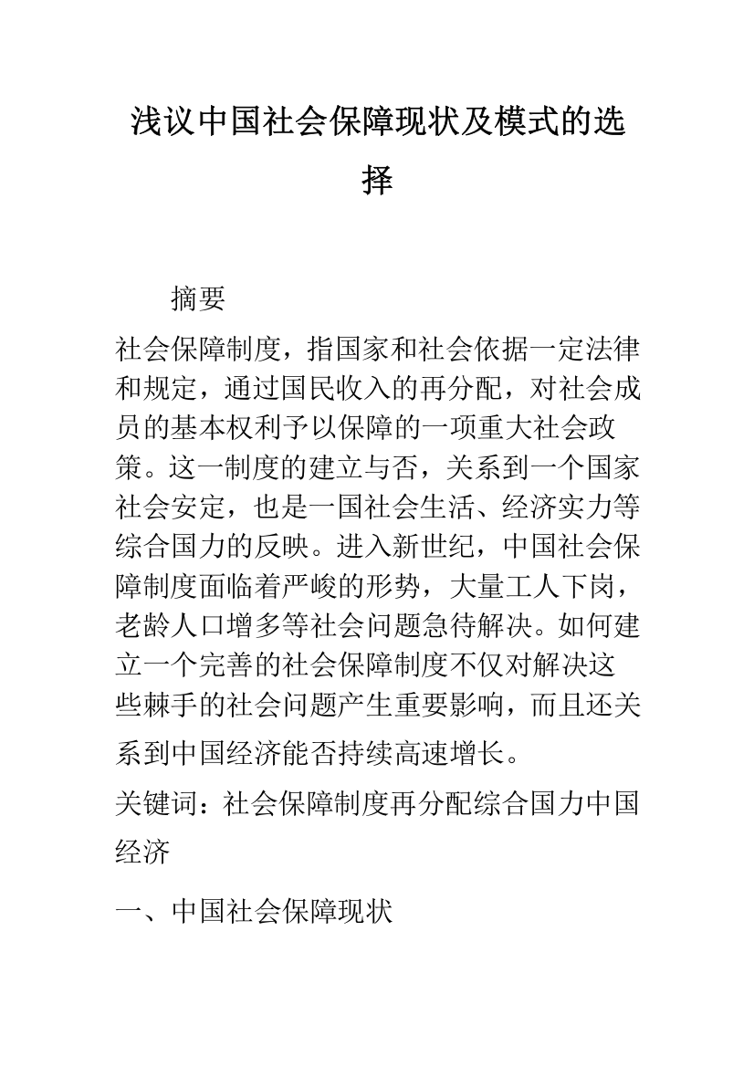 浅议中国社会保障现状及模式的选择