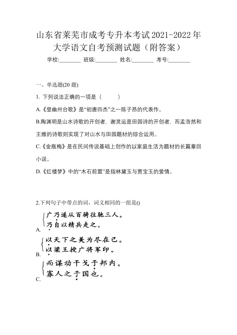 山东省莱芜市成考专升本考试2021-2022年大学语文自考预测试题附答案