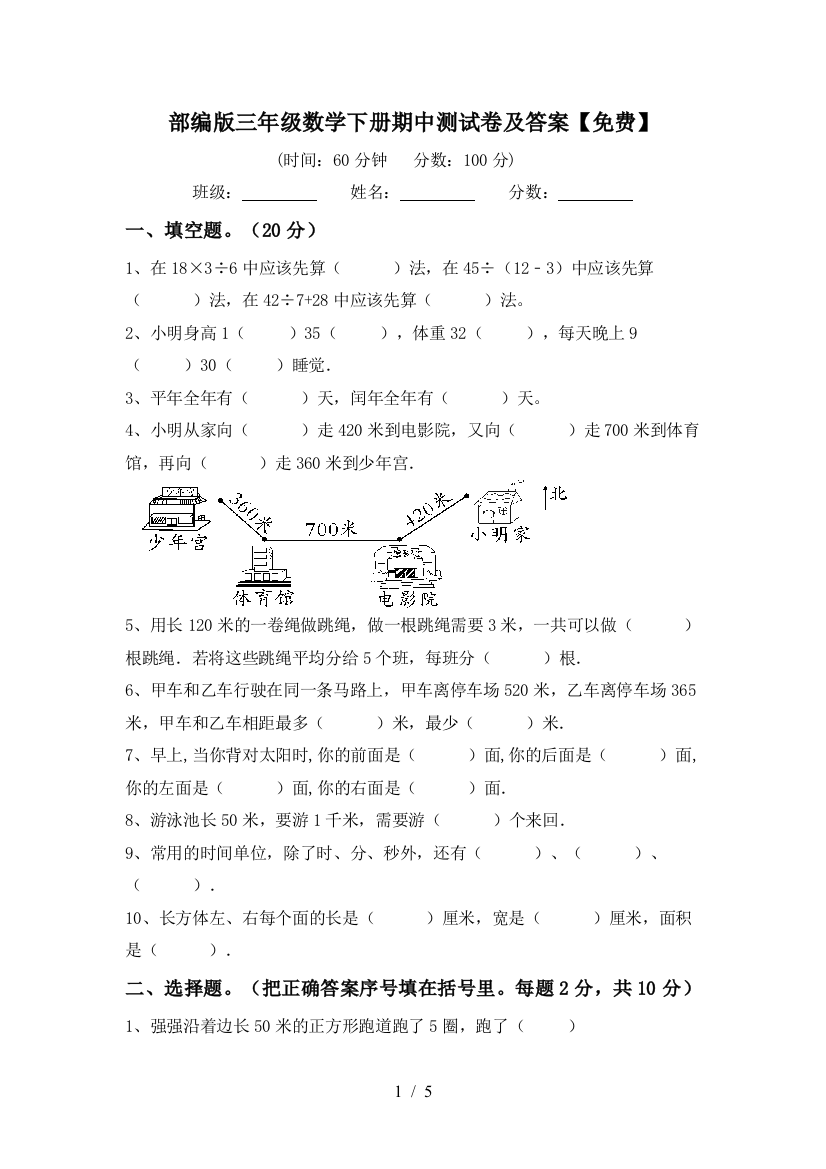 部编版三年级数学下册期中测试卷及答案【免费】