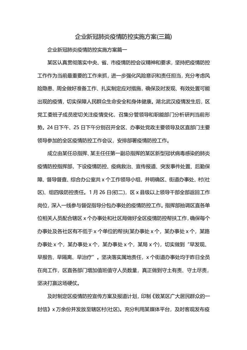 企业新冠肺炎疫情防控实施方案三篇