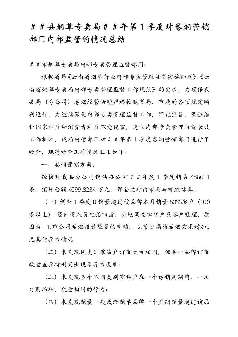 烟草专卖第1季度对卷烟营销部门内部监管的情况总结