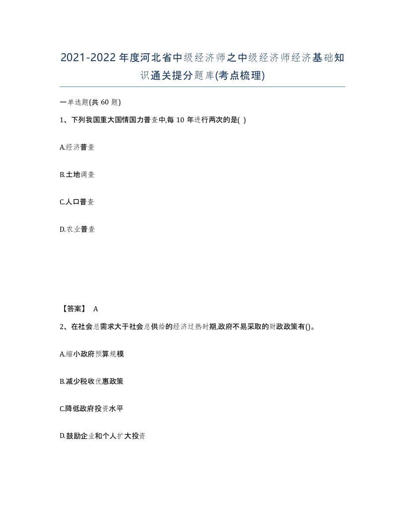 2021-2022年度河北省中级经济师之中级经济师经济基础知识通关提分题库考点梳理