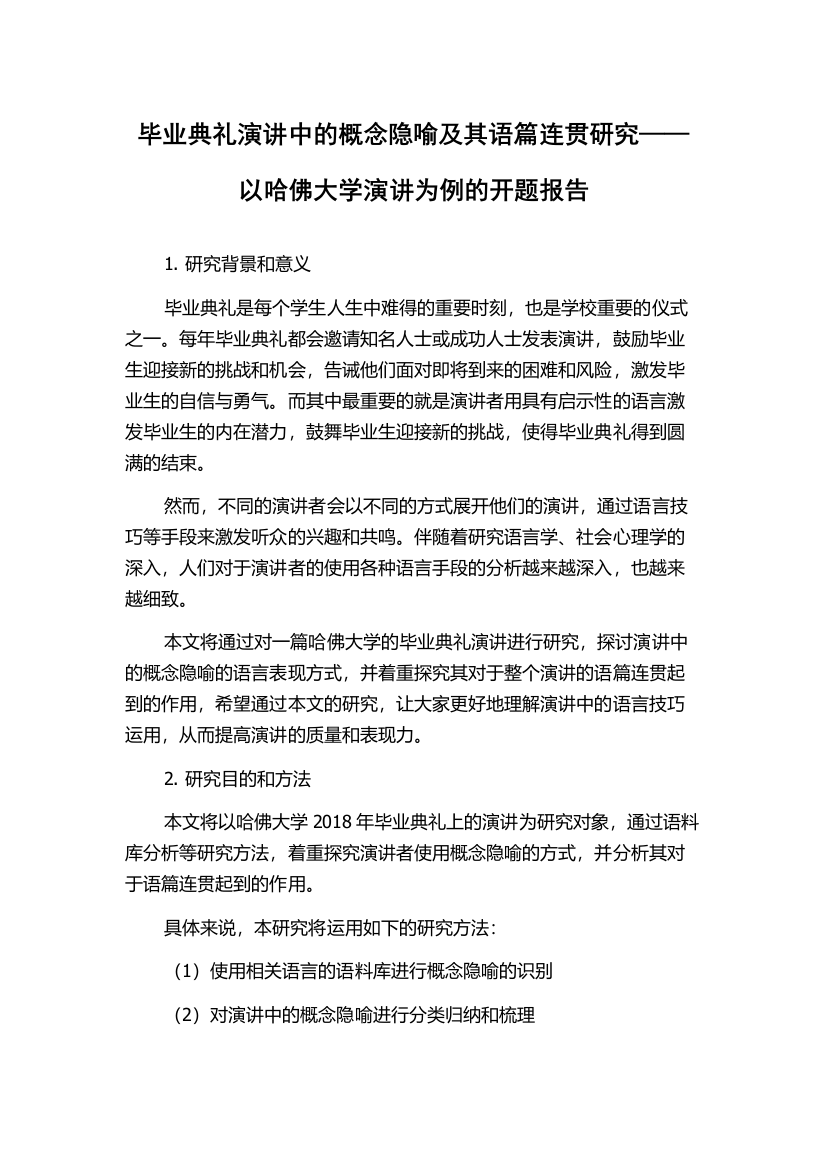 毕业典礼演讲中的概念隐喻及其语篇连贯研究——以哈佛大学演讲为例的开题报告