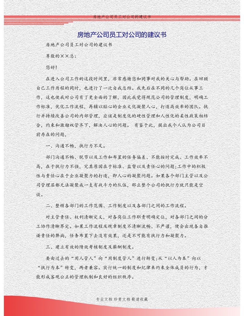 房地产公司员工对公司的建议书