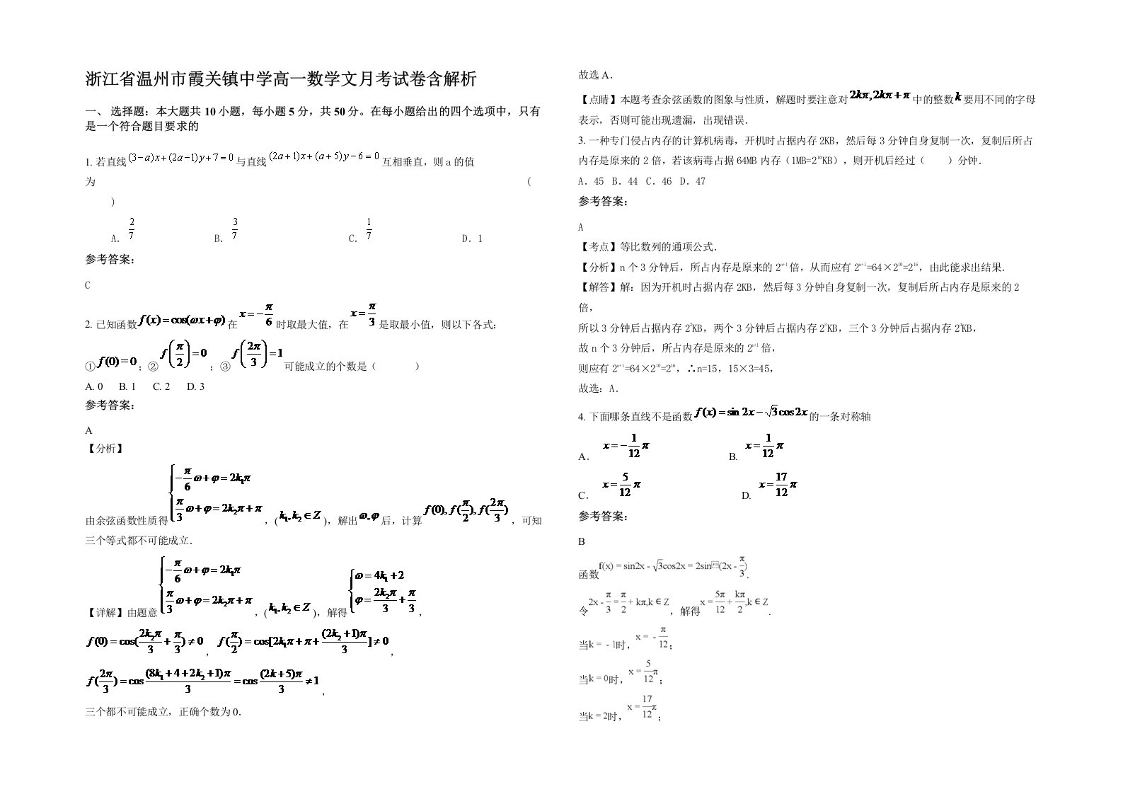 浙江省温州市霞关镇中学高一数学文月考试卷含解析