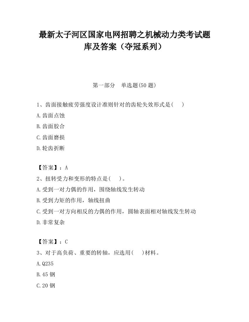 最新太子河区国家电网招聘之机械动力类考试题库及答案（夺冠系列）