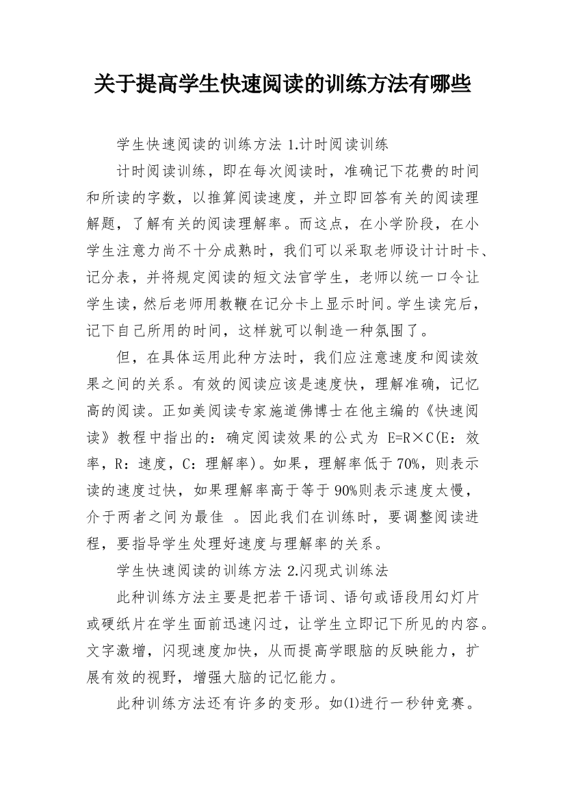 关于提高学生快速阅读的训练方法有哪些_2