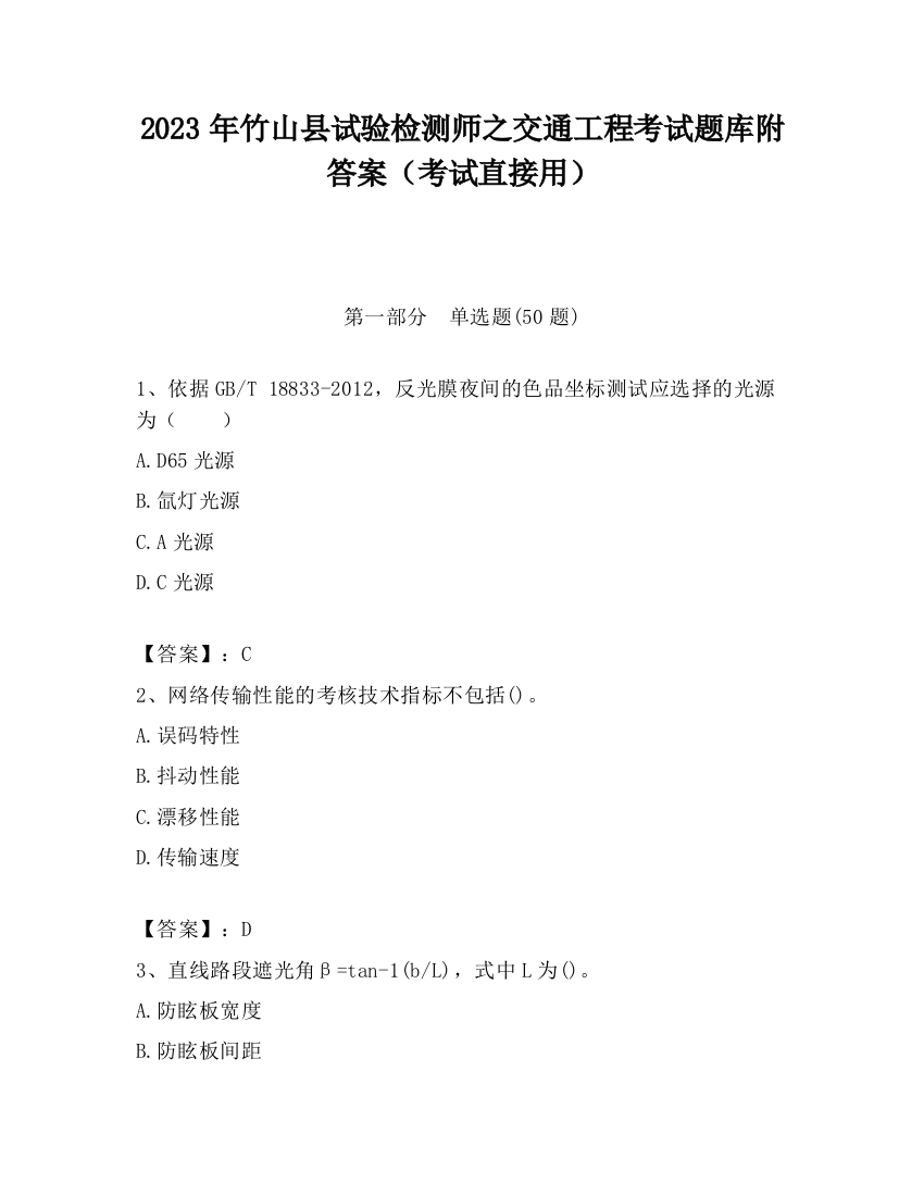 2023年竹山县试验检测师之交通工程考试题库附答案（考试直接用）