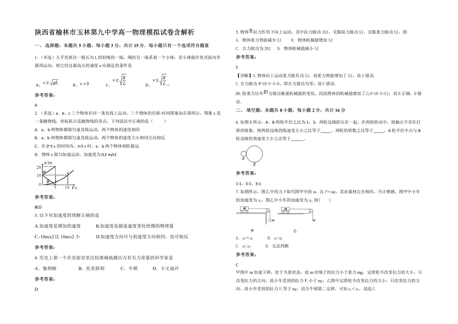 陕西省榆林市玉林第九中学高一物理模拟试卷含解析