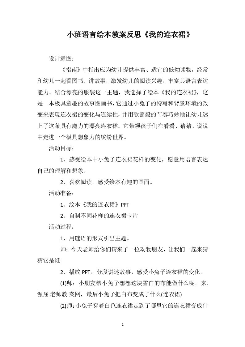 小班语言绘本教案反思《我的连衣裙》