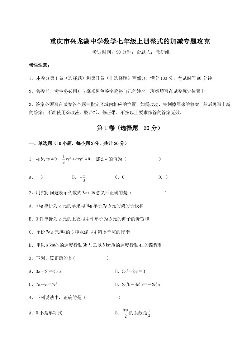 2023-2024学年重庆市兴龙湖中学数学七年级上册整式的加减专题攻克试卷（含答案详解版）